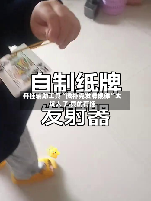 开挂辅助工具“微扑克发牌规律”太坑人了,真的有挂