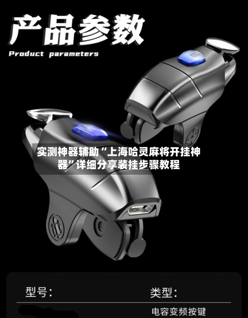 实测神器辅助“上海哈灵麻将开挂神器”详细分享装挂步骤教程-第3张图片