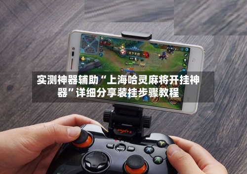 实测神器辅助“上海哈灵麻将开挂神器	”详细分享装挂步骤教程-第2张图片