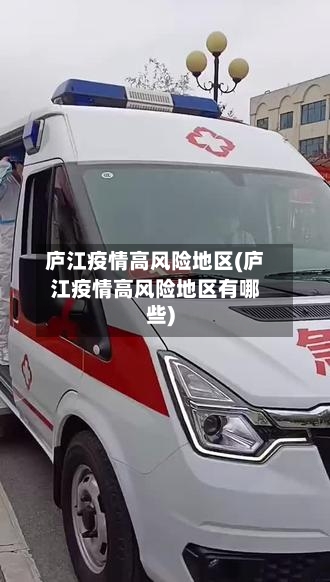 庐江疫情高风险地区(庐江疫情高风险地区有哪些)