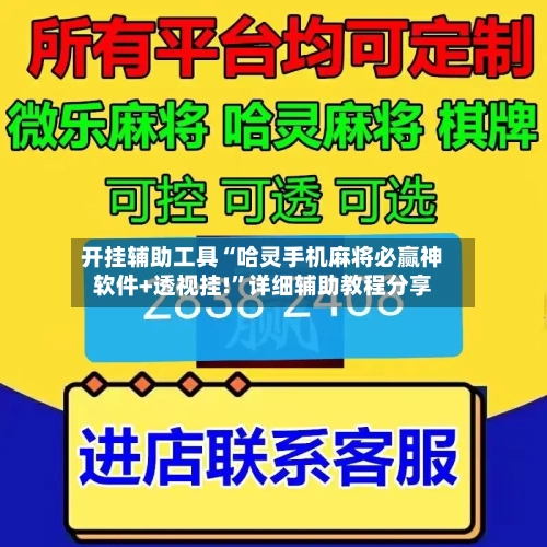 开挂辅助工具“哈灵手机麻将必赢神软件+透视挂!”详细辅助教程分享