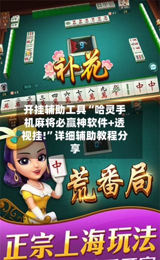 开挂辅助工具“哈灵手机麻将必赢神软件+透视挂!”详细辅助教程分享-第3张图片