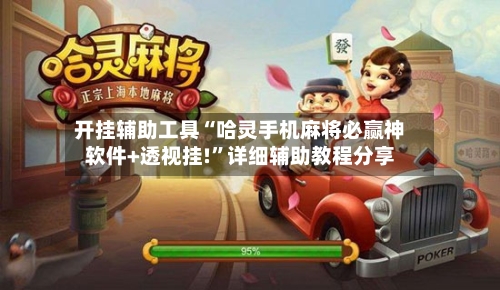 开挂辅助工具“哈灵手机麻将必赢神软件+透视挂!”详细辅助教程分享-第2张图片