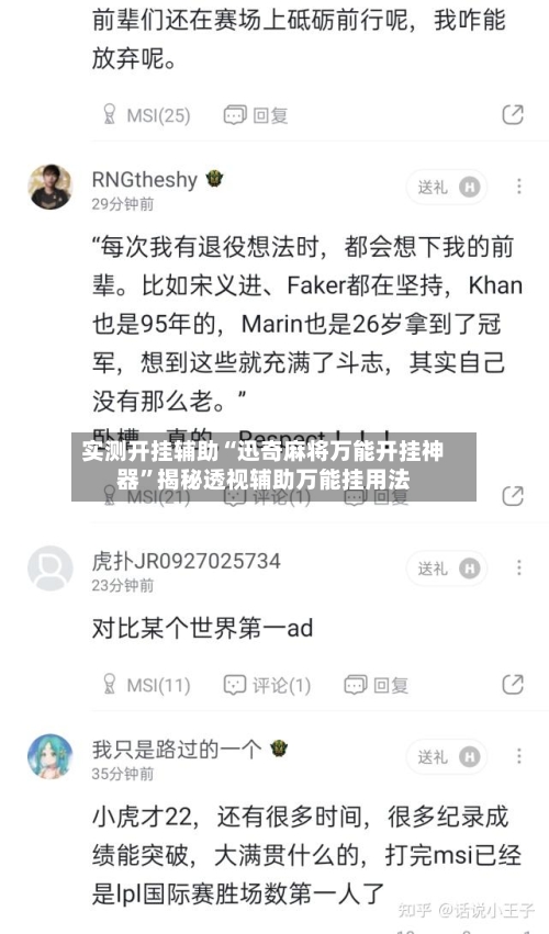 实测开挂辅助“迅奇麻将万能开挂神器	”揭秘透视辅助万能挂用法-第2张图片