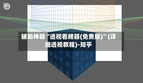 辅助神器“透视看牌器(免费版)	”(详细透视教程)-知乎-第2张图片