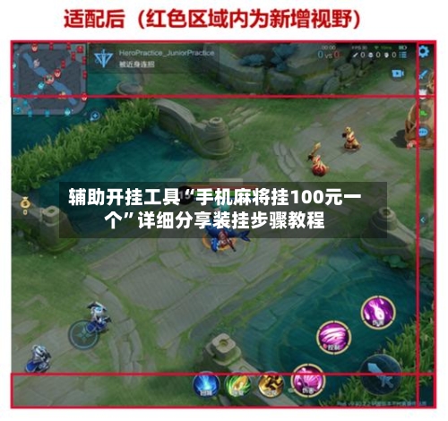 辅助开挂工具“手机麻将挂100元一个”详细分享装挂步骤教程-第2张图片