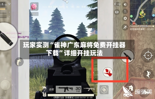 玩家实测“雀神广东麻将免费开挂器下载	”详细开挂玩法-第2张图片