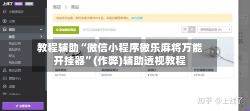 教程辅助“微信小程序微乐麻将万能开挂器”(作弊)辅助透视教程-第2张图片