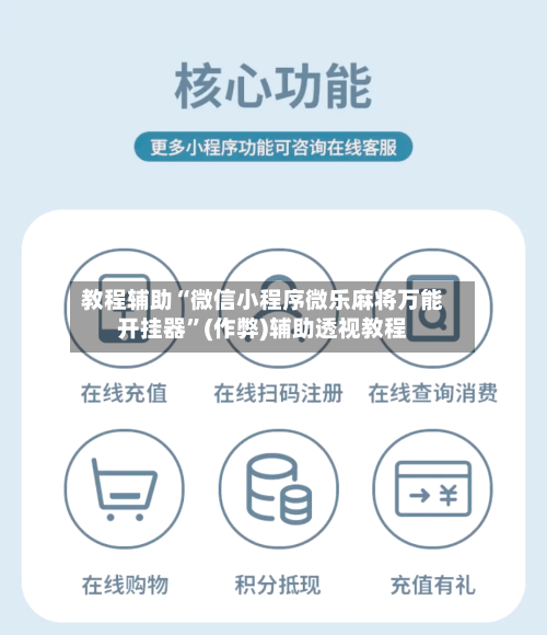 教程辅助“微信小程序微乐麻将万能开挂器”(作弊)辅助透视教程-第3张图片