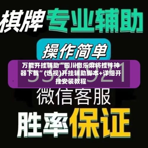 万能开挂辅助“四川微乐麻将挂件神器下载”(透视)开挂辅助脚本+详细开挂安装教程-第2张图片