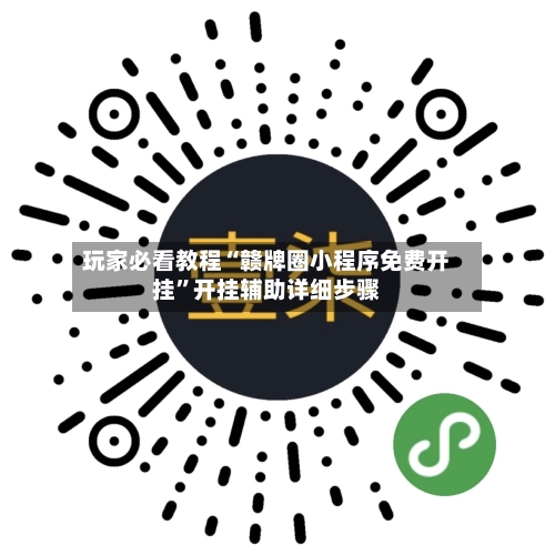玩家必看教程“赣牌圈小程序免费开挂”开挂辅助详细步骤