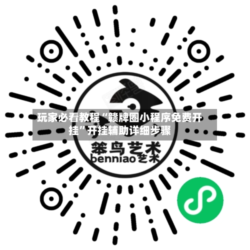 玩家必看教程“赣牌圈小程序免费开挂	”开挂辅助详细步骤-第3张图片