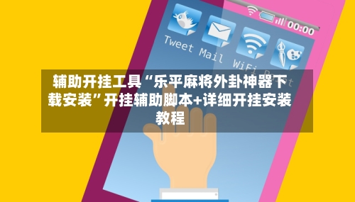 辅助开挂工具“乐平麻将外卦神器下载安装”开挂辅助脚本+详细开挂安装教程-第2张图片