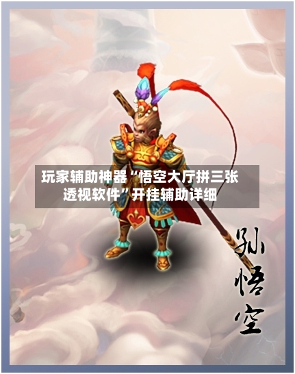 玩家辅助神器“悟空大厅拼三张透视软件”开挂辅助详细-第2张图片