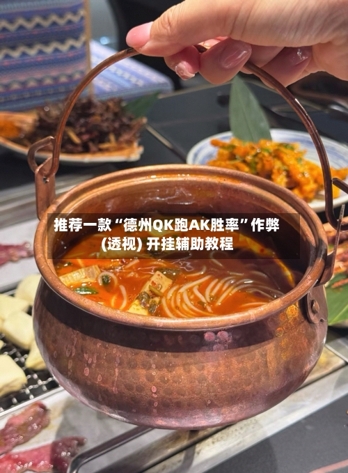 推荐一款“德州QK跑AK胜率	”作弊(透视) 开挂辅助教程-第2张图片