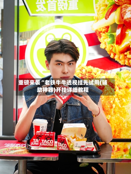 重磅来袭“老铁牛牛透视挂先试用(辅助神器)开挂详细教程-第2张图片