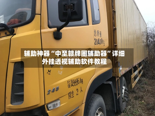 辅助神器“中至赣牌圈辅助器”详细外挂透视辅助软件教程-第2张图片