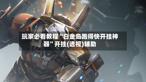 玩家必看教程“白金岛跑得快开挂神器”开挂(透视)辅助-第3张图片