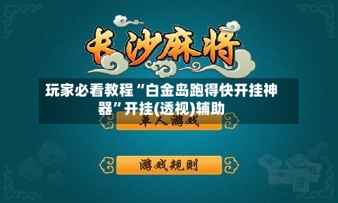 玩家必看教程“白金岛跑得快开挂神器”开挂(透视)辅助-第2张图片