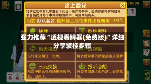 强力推荐“透视看牌器(免费版)	”详细分享装挂步骤-第2张图片