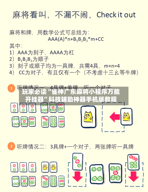 玩家必读“雀神广东麻将小程序万能开挂器”科技辅助神器手机版教程-第2张图片