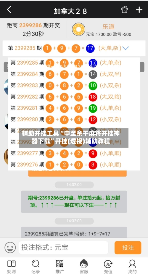 辅助开挂工具“中至余干麻将开挂神器下载”开挂(透视)辅助教程