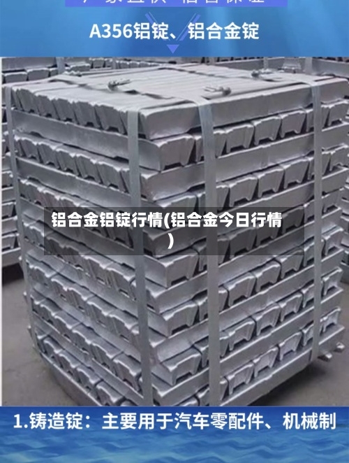 铝合金铝锭行情(铝合金今日行情)-第2张图片