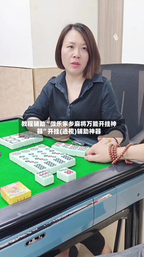 教程辅助“微乐家乡麻将万能开挂神器	”开挂(透视)辅助神器-第2张图片