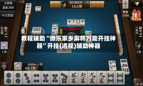 教程辅助“微乐家乡麻将万能开挂神器”开挂(透视)辅助神器-第3张图片