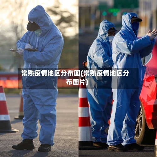 常熟疫情地区分布图(常熟疫情地区分布图片)-第2张图片