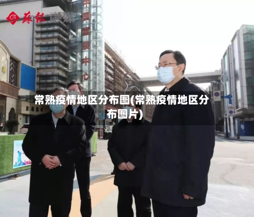 常熟疫情地区分布图(常熟疫情地区分布图片)