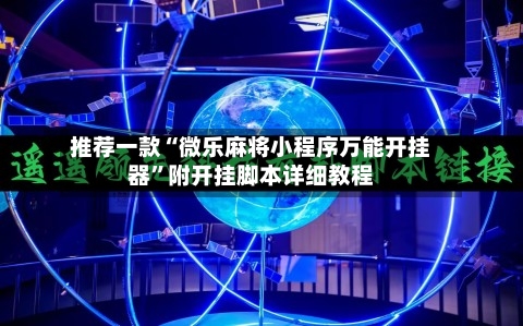 推荐一款“微乐麻将小程序万能开挂器	”附开挂脚本详细教程-第2张图片