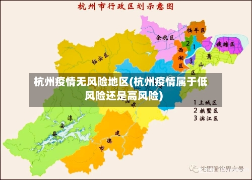 杭州疫情无风险地区(杭州疫情属于低风险还是高风险)