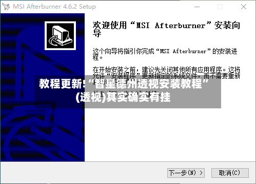 教程更新!“智星德州透视安装教程”(透视)其实确实有挂-第2张图片