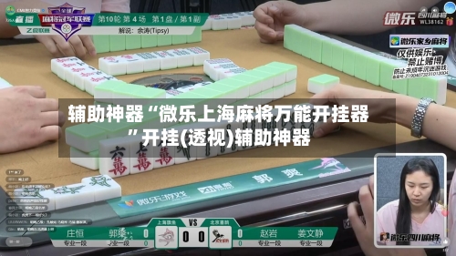 辅助神器“微乐上海麻将万能开挂器”开挂(透视)辅助神器-第3张图片