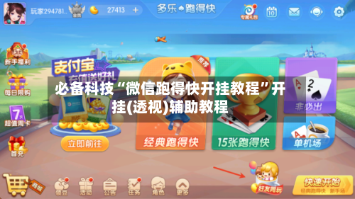 必备科技“微信跑得快开挂教程”开挂(透视)辅助教程