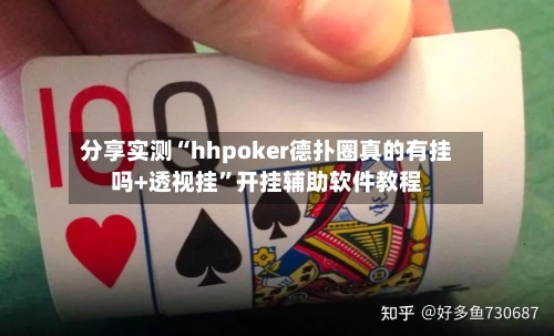 分享实测“hhpoker德扑圈真的有挂吗+透视挂”开挂辅助软件教程-第3张图片