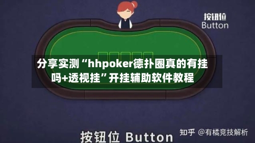 分享实测“hhpoker德扑圈真的有挂吗+透视挂	”开挂辅助软件教程-第2张图片