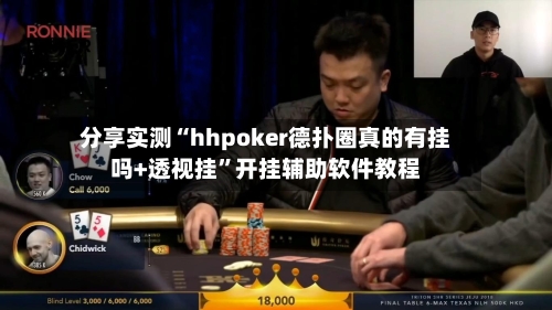 分享实测“hhpoker德扑圈真的有挂吗+透视挂”开挂辅助软件教程