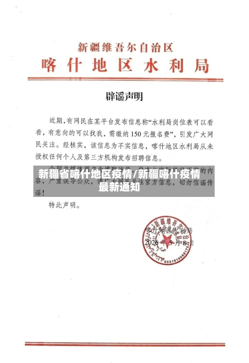 新疆省喀什地区疫情/新疆喀什疫情最新通知