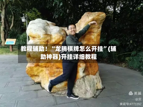 教程辅助！“龙腾棋牌怎么开挂”(辅助神器)开挂详细教程