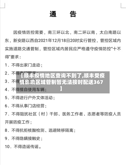 【顺丰疫情地区查询不到了,顺丰受疫情影响区域管制暂无法按时配送367】