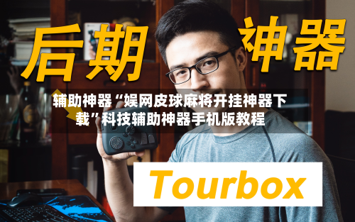 辅助神器“娱网皮球麻将开挂神器下载”科技辅助神器手机版教程