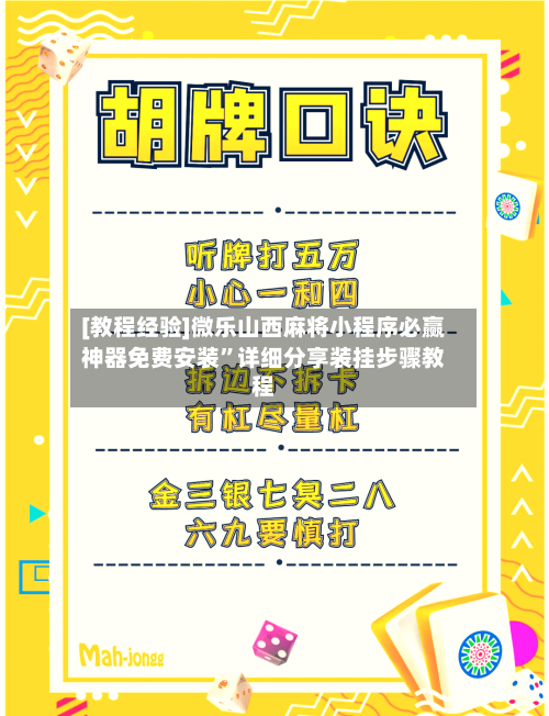 [教程经验]微乐山西麻将小程序必赢神器免费安装	”详细分享装挂步骤教程-第2张图片