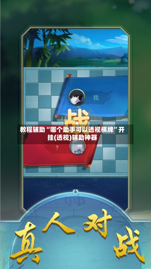 教程辅助“哪个助手可以透视棋牌”开挂(透视)辅助神器