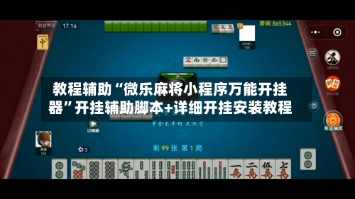 教程辅助“微乐麻将小程序万能开挂器	”开挂辅助脚本+详细开挂安装教程-第2张图片