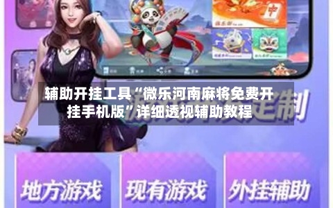 辅助开挂工具“微乐河南麻将免费开挂手机版”详细透视辅助教程