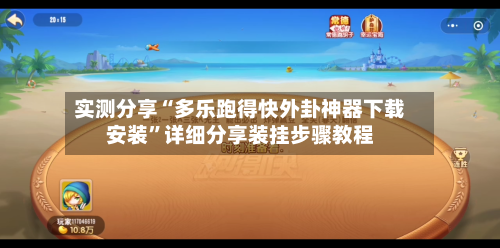 实测分享“多乐跑得快外卦神器下载安装”详细分享装挂步骤教程