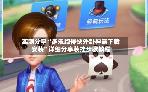 实测分享“多乐跑得快外卦神器下载安装”详细分享装挂步骤教程-第3张图片