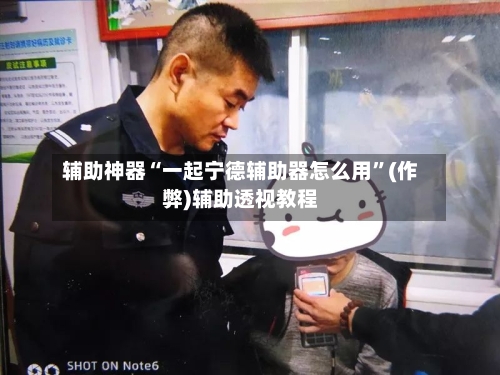 辅助神器“一起宁德辅助器怎么用”(作弊)辅助透视教程